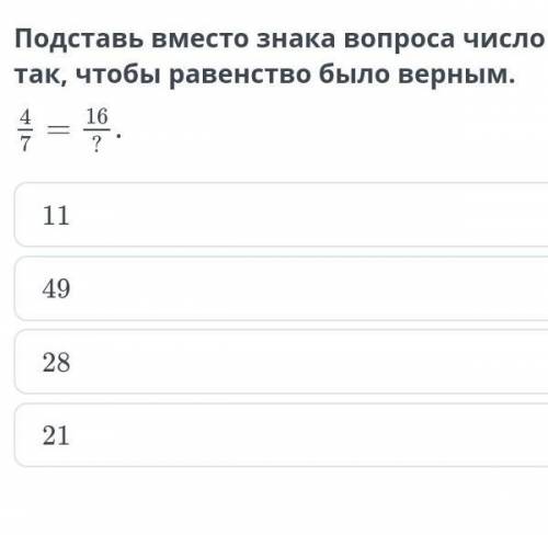 Подставь вместо знака вопроса число так, чтобы равенство было верным.​