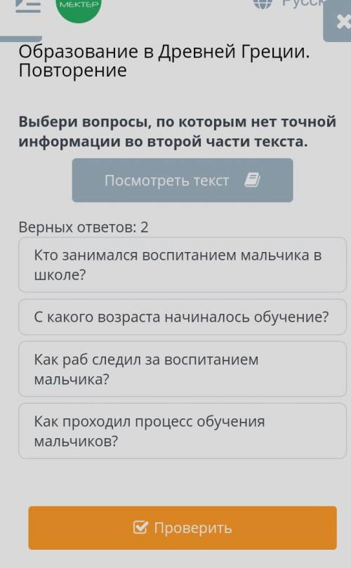 Образование в Древней Греции. Повторение Выбери вопросы, по которым нет точной информации во второй