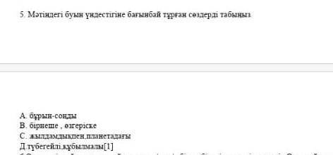 Мәтіндегі буын үндестігіне бағынбай тұрған сөздерді табыңыз бұрын,бірнеше,дылдамдықпен​