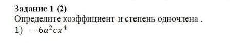 Задание 1 (2) Определите коэффициент и степень одночлена . 1) - 6a²cx⁴ ​