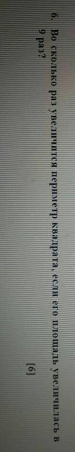 Во сколько раз увеличиватся периметр квадрата если его площадь увеличилась в 9 раз​
