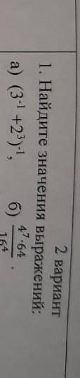 Найдите значения выражений:a)(3-¹+2³)-¹, б)4⁷*64/16⁴