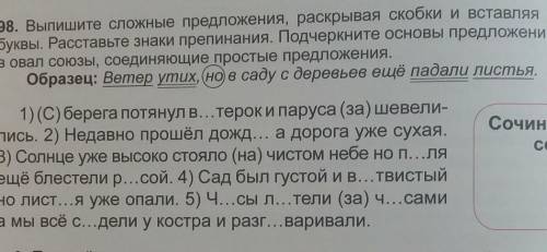 98. Выпишите сложные предложения, раскрывая скобки и вставляя пропущенные буквы. Расставьте знаки пр