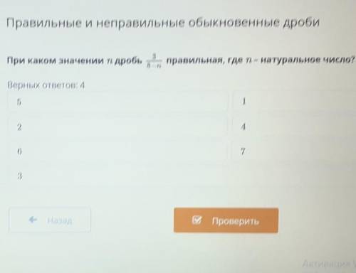 При каком значении n дробь 3/8-n правильная, где n- натуральное число?​