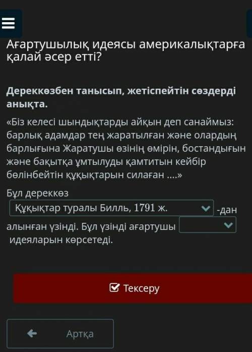 Дереккөзбен танысып ,жетіспейтін сөздерді анықта​