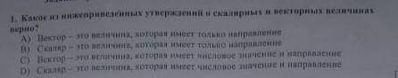 Каие из нижепривелёных утверждений в скалирных и векториных верно . а) Веток - это втличина котороро