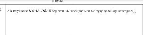 AB түзуі және K AB берілген.АВ кесіндісі мен ВК түзуі калаи орындалады.​