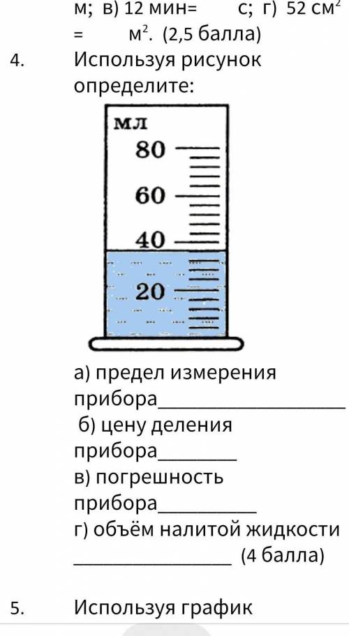 Используя рисунок определите: а) предел измерения прибора б) цену деления приборав) погрешность приб