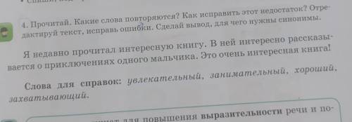 4. Прочитай. Какие слова повторяются? Как исправить этот недостаток? Отре- дактируй текст, исправь о