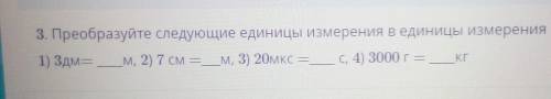 ну ответти преобразуйте следующие единицы измерения единицы измерения системы си​