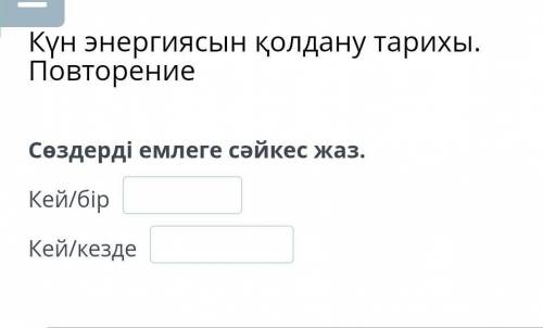 Сөздерді емлеге сәйкес жаз.Кей/бір Кей/кезде ​