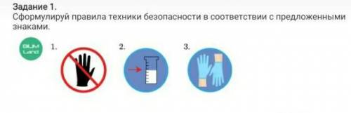 Сформулируй правила техники безопасности по рисункам в соответстивии с предложенными знаками ​