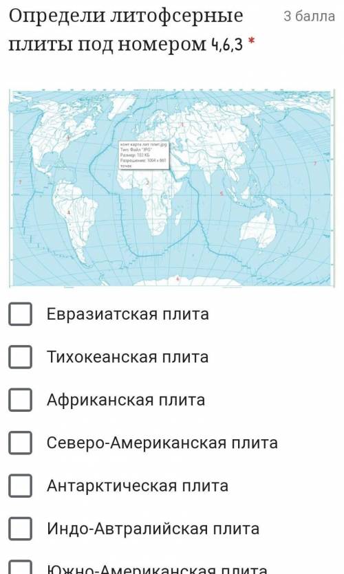 Определи литофсерные плиты под номером 4,6,3 * Подпись отсутствуетЕвразиатская плитаТихокеанская пли