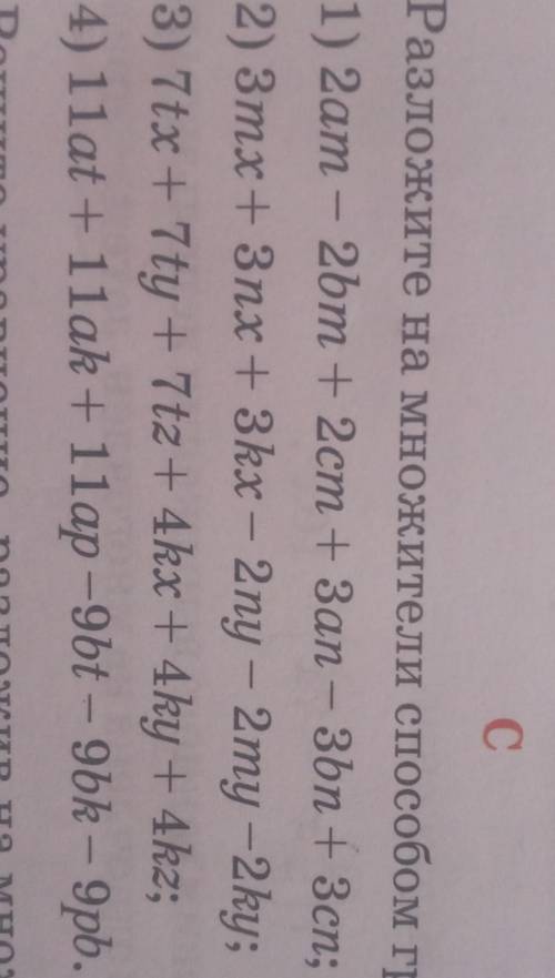 Разложите на множители груперовки многочлен ​