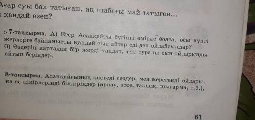 7тапсырма Ә) өздерін картадан бір жерді тандап сол туралы сын ойларынды айтып беріндер ответ