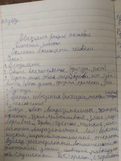 Сделать соченение по ПЛАНУ! тема описание человека. И составить из этих слов: ( я прикрепил)