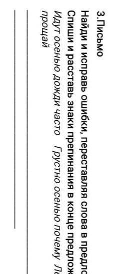 Найди и исправь ошибки, переставляя слова в предложениях. Спиши и расставь знаки препинания в конце