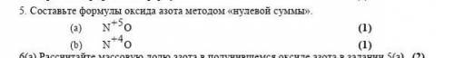 Составьте формулы оксида азота методом «нулевой суммы». N+5 O (1)N+4 O ​