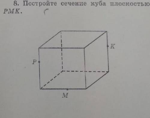 Постройте сечение куба плоскостью pmk, напишите решение.