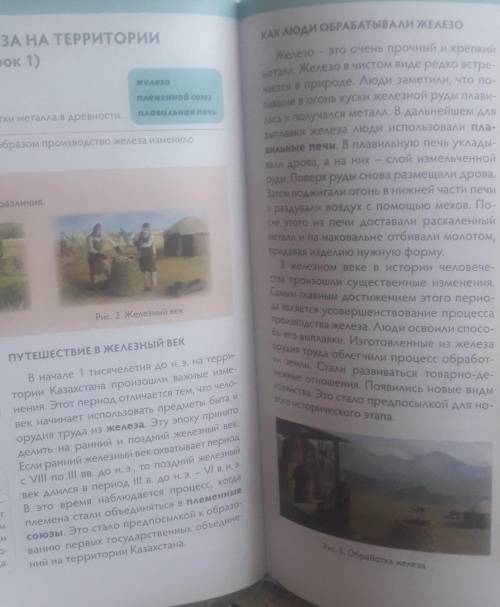 составить 4 вопроса по пораграфу на тему освоение железа на территории Казахстана . 5 класс​