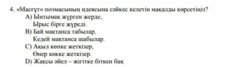 Мамғұт поэмасының идеясына сәйкес келетін мақалды көрсетіңіз​