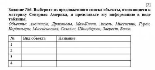 Задание №6. Выберите из предложенного списка объекты, относящиеся к материку Северная Америка, и пре