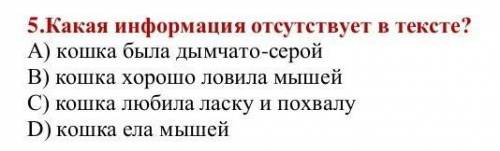 5.Какая информация отсутствует в тексте? А) кошка была дымчато-серой В) кошка хорошо ловила мышей С)