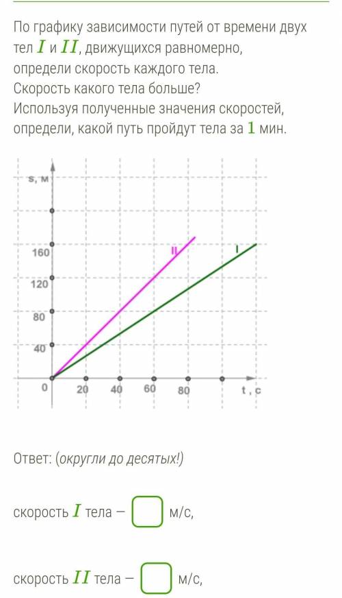 ОСТАЛОСЬ 30 МИНУТ скорость 1 тела-?м/с2 тела-?м/сскорость 1 тела ? ,чем скорость 2 телапуть 1 тела з