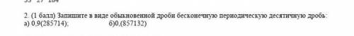 Запишите в виде обыкновенной дроби бесконечную переодическую десятичную дробь ​