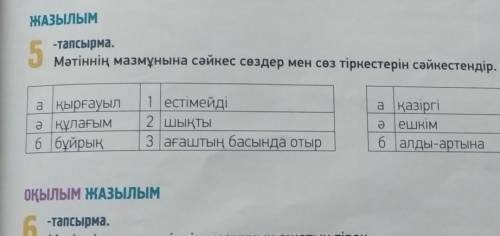 Мәтіннің мазмұнына сәйкес сөздер мен сөз тіркестерін сәйкестендір​