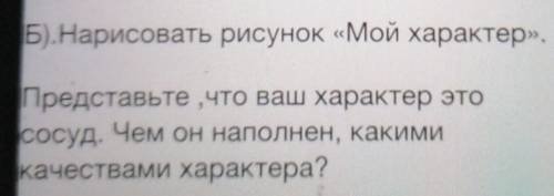 Представьте, что ваш характер этососуд. Чем он наполнен, какимикачествами характера?​