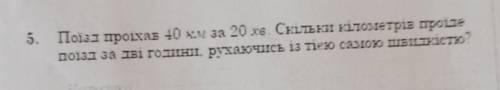 поїзд проїхав 40 км за 20 хвилин.Скільки км проїде поїзд за дві години рухаючись із тією самою швидк