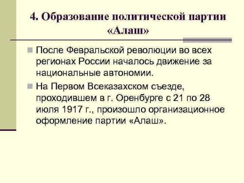 Какие события послужили предпосылкой создания партии Алаш в 1917 году?