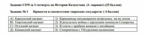 Задание 1 Превидите соответствие тюрских государств СОЧ​