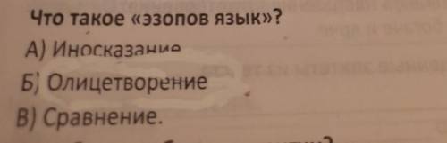 Что такое «эзопов язык»?A) ИносказаниеБ) олицетворениеВ) Сравнение.​