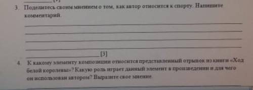 поделитесь свойм мнением о том как автор относится к спорту. Напишете коментарии.4)К какому элементу