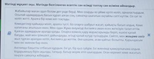 Мәтінді мұқият оқы. Мәтінде белгіленген есептік сан есімді топтау сан есіміне айналдыр. Жабайылар ма