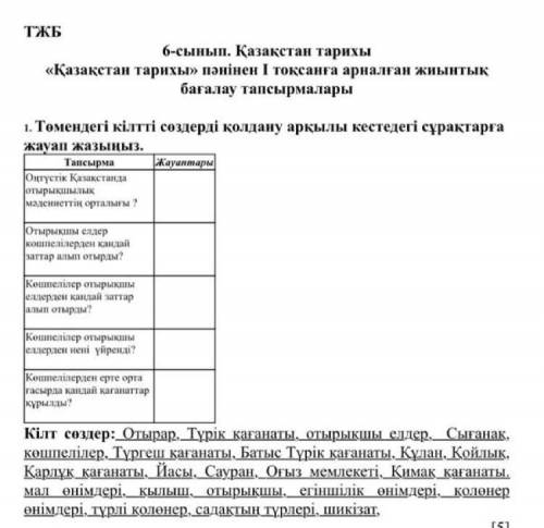 Томендегы кылтты создерды колдану аркылы кесткдегы сурактарга жауап жаз помагите прямо сейчас