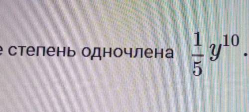 УМОЛЯЮукажите степень одночлена​