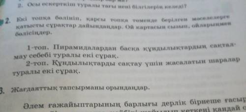 1.Пирамидалардан басқа құндылықтардың сақталмауы туралы екі сұрақ.