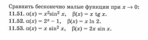 с заданием Сравнить бесконечно малые функции при X стремящимся к 0. задание прикрепил...