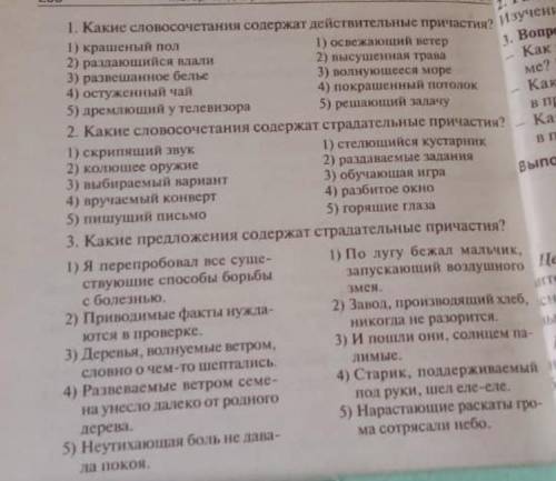 Выбирайте варианты например:(1какие словосочетания содержат действительные причастия? ответ:1)