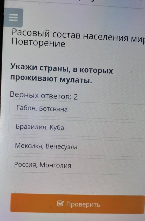 Укажи страны ,в которых проживают мулаты