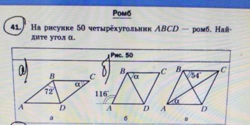 на рисунке 50 четерёхугольник ABCD- ромб. найдите угол асделать нужно а и б​