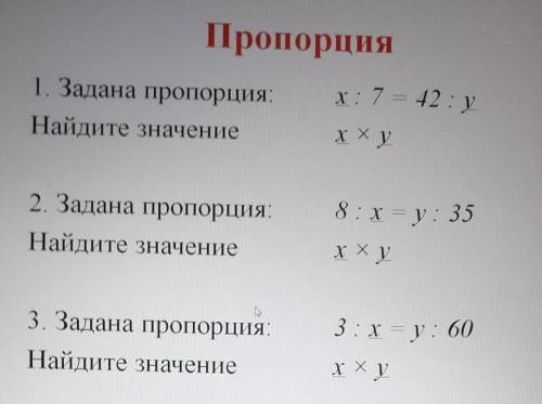 Пропорция 1. Задана пропорция:Найдите значениех: 7 = 42 : уxxy8: х = у: 352. Задана пропорция:Найдит