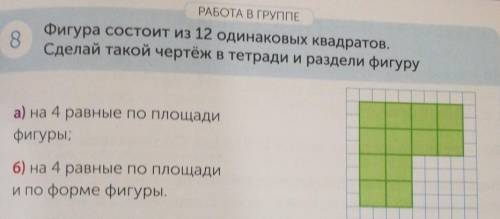 РАБОТА В ГРУППЕ 8Фигура состоит из 12 одинаковых квадратов,Сделай такой чертёж в тетради и раздели ф