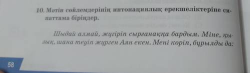 10. Мәтін сөйлемдерінің интонациялық ерекшеліктеріне сипаттама беріңдер азақ тілі 8 сынып 58 бет