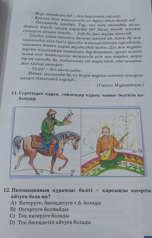 10. Мәтін сөйлемдерінің интонациялық ерекшеліктеріне сипаттама беріңдер азақ тілі 8 сынып 58 бет