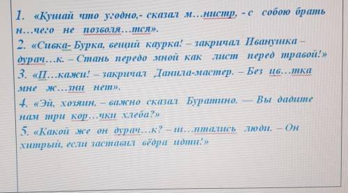 Вставьте пропущеные буквы.Составьте схемы предложений с прямой речью​