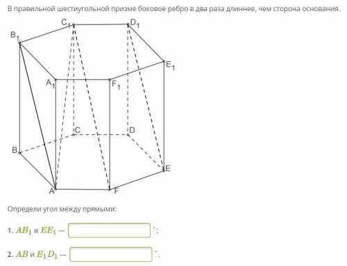 В правильной шестиугольной призме боковое ребро в два раза длиннее, чем сторона основания. Определи